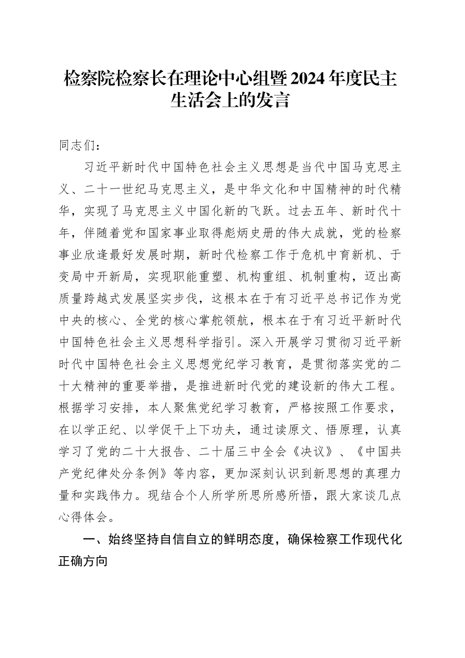 检察院检察长在理论中心组暨2024年度民主生活会上的发言_第1页