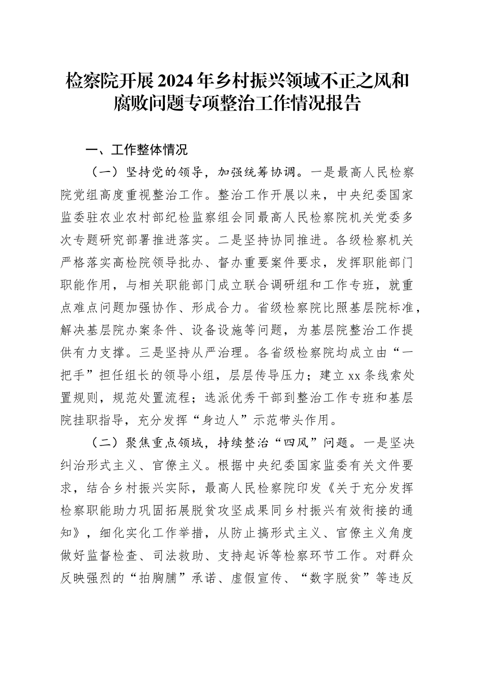 检察院开展2024年乡村振兴领域不正之风和腐败问题专项整治工作情况报告_第1页