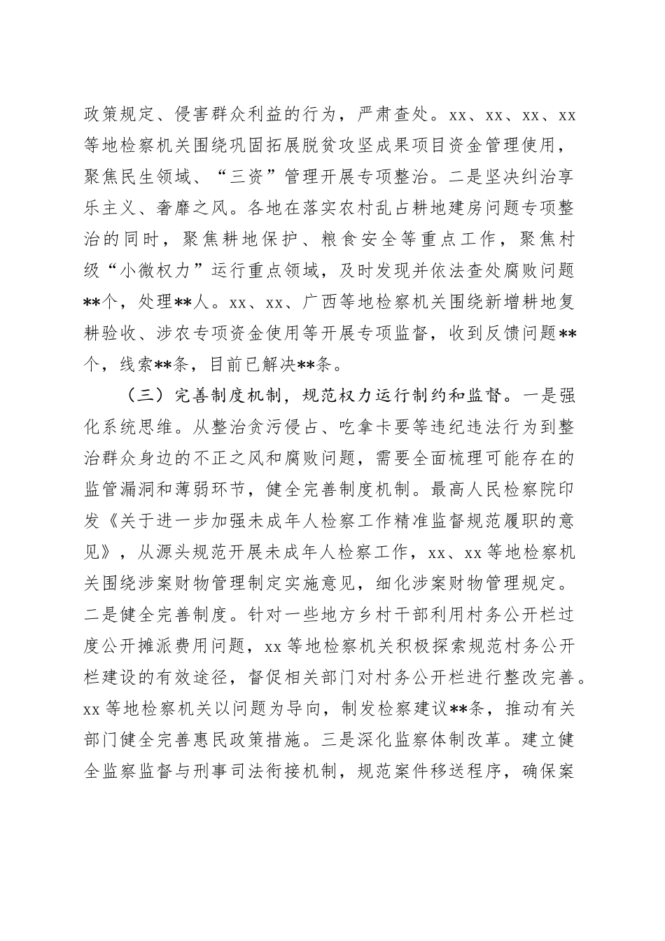 检察院开展2024年乡村振兴领域不正之风和腐败问题专项整治工作情况报告_第2页