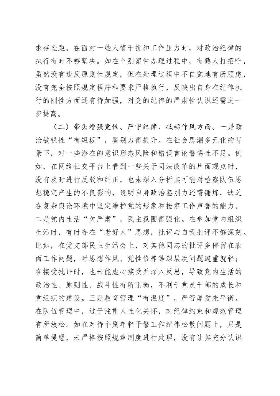 检察院领导班子 2024 年度民主生活会对照检查材料（四个带头）_第2页
