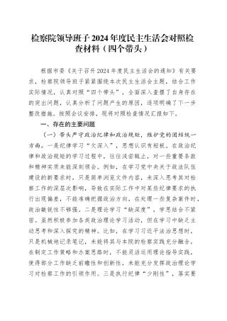 检察院领导班子 2024 年度民主生活会对照检查材料（四个带头）