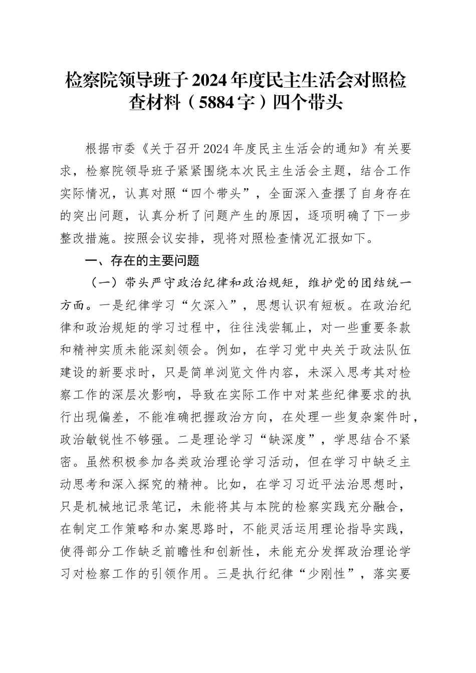 检察院领导班子2024年度民主生活会对照检查材料（5884字）四个带头_第1页