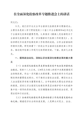 检察院全面深化检察改革专题推进会上的讲话