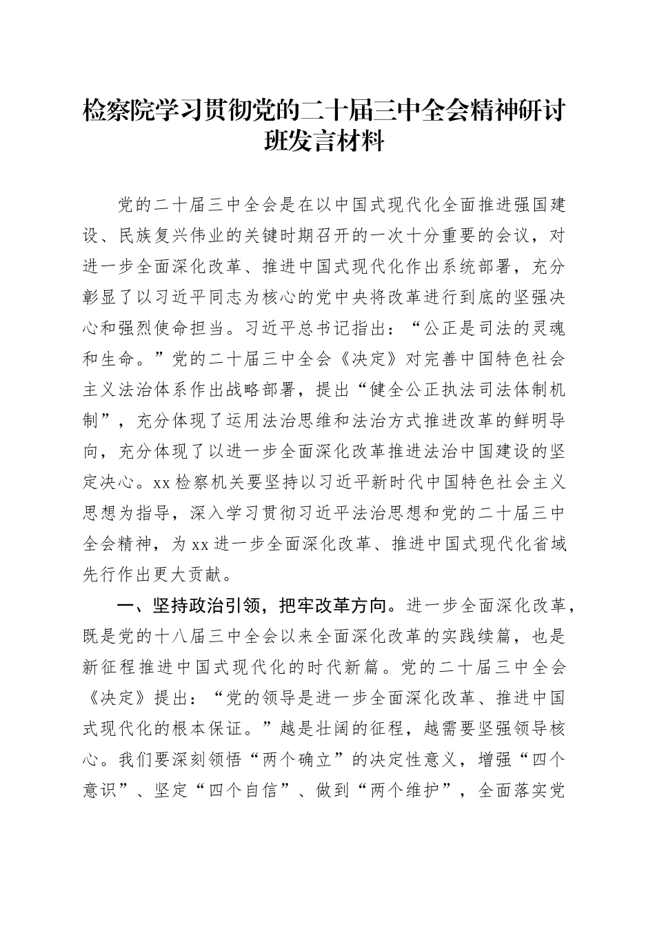 检察院学习贯彻党的二十届三中全会精神研讨班发言材料心得体会20241129_第1页