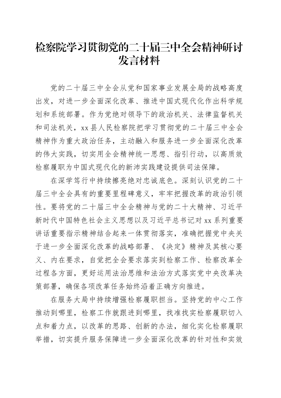 检察院学习贯彻党的二十届三中全会精神研讨发言材料心得体会20241127_第1页