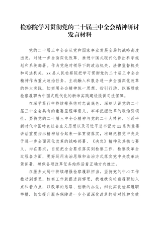 检察院学习贯彻党的二十届三中全会精神研讨发言材料心得体会20241127