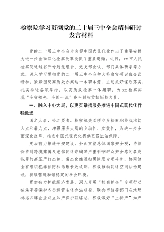 检察院学习贯彻党的二十届三中全会精神研讨发言材料心得体会20241211