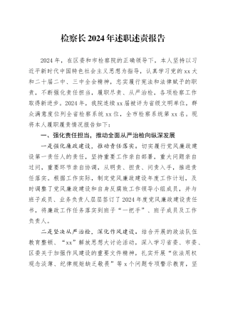 检察长2024年述职述责报告