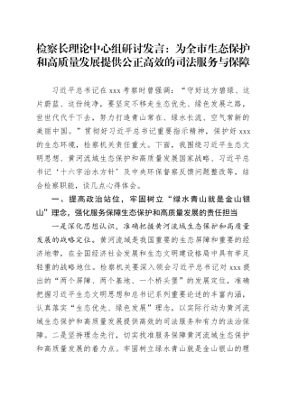 检察长理论中心组研讨发言：为全市生态保护和高质量发展提供公正高效的司法服务与保障