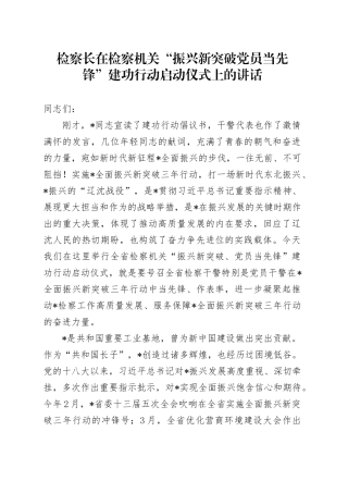 检察长在检察机关“振兴新突破党员当先锋”建功行动启动仪式上的讲话