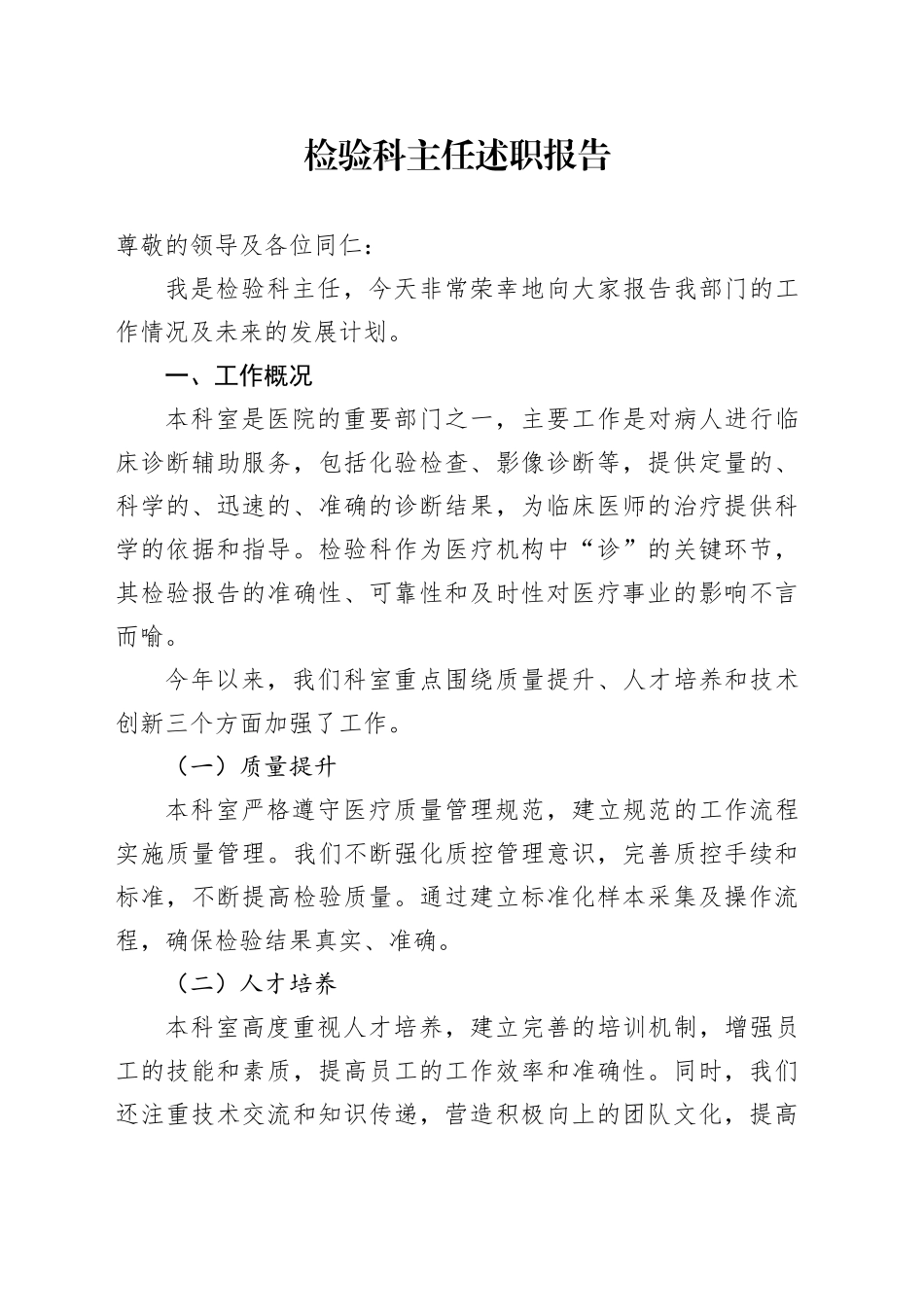 检验科主任述职报告_第1页