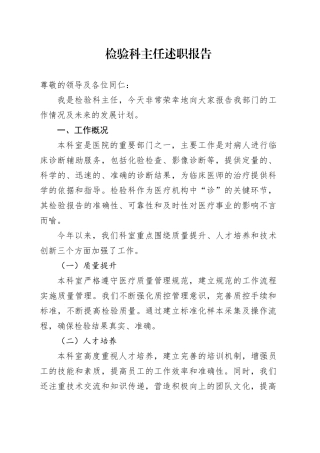 检验科主任述职报告