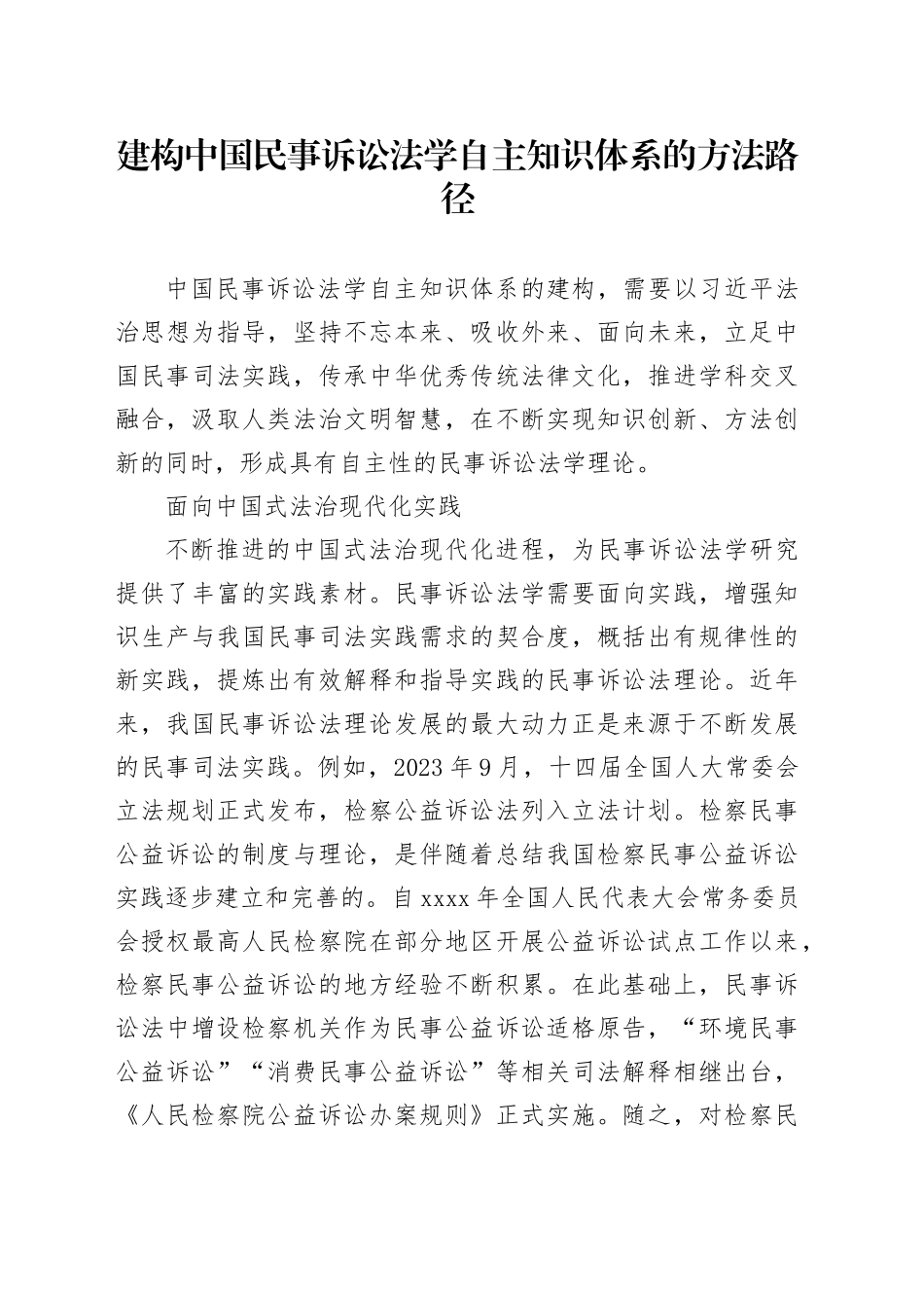 建构中国民事诉讼法学自主知识体系的方法路径_第1页