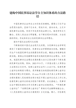 建构中国民事诉讼法学自主知识体系的方法路径