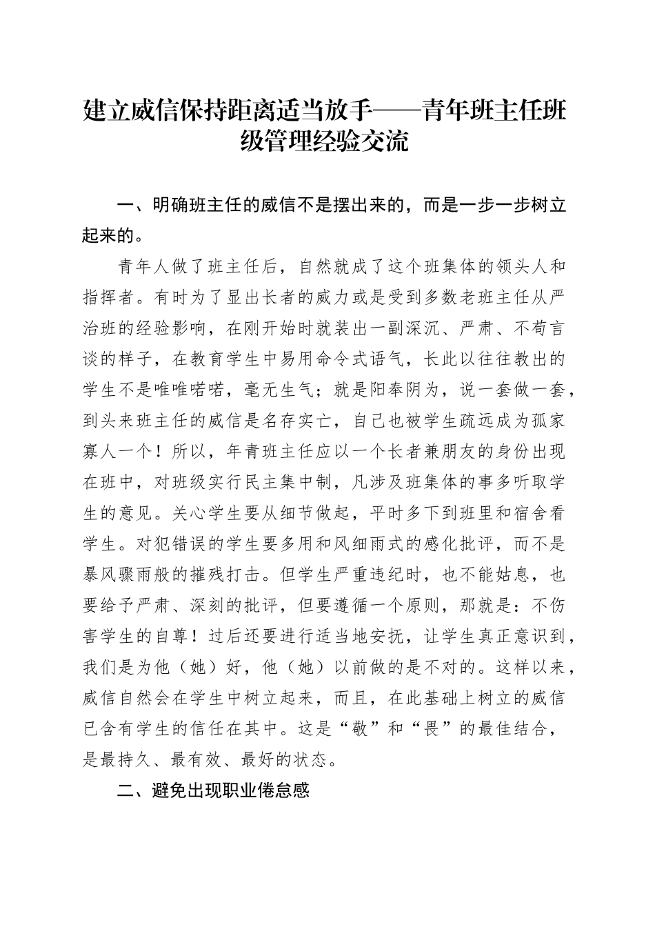 建立威信保持距离适当放手——青年班主任班级管理经验交流_第1页