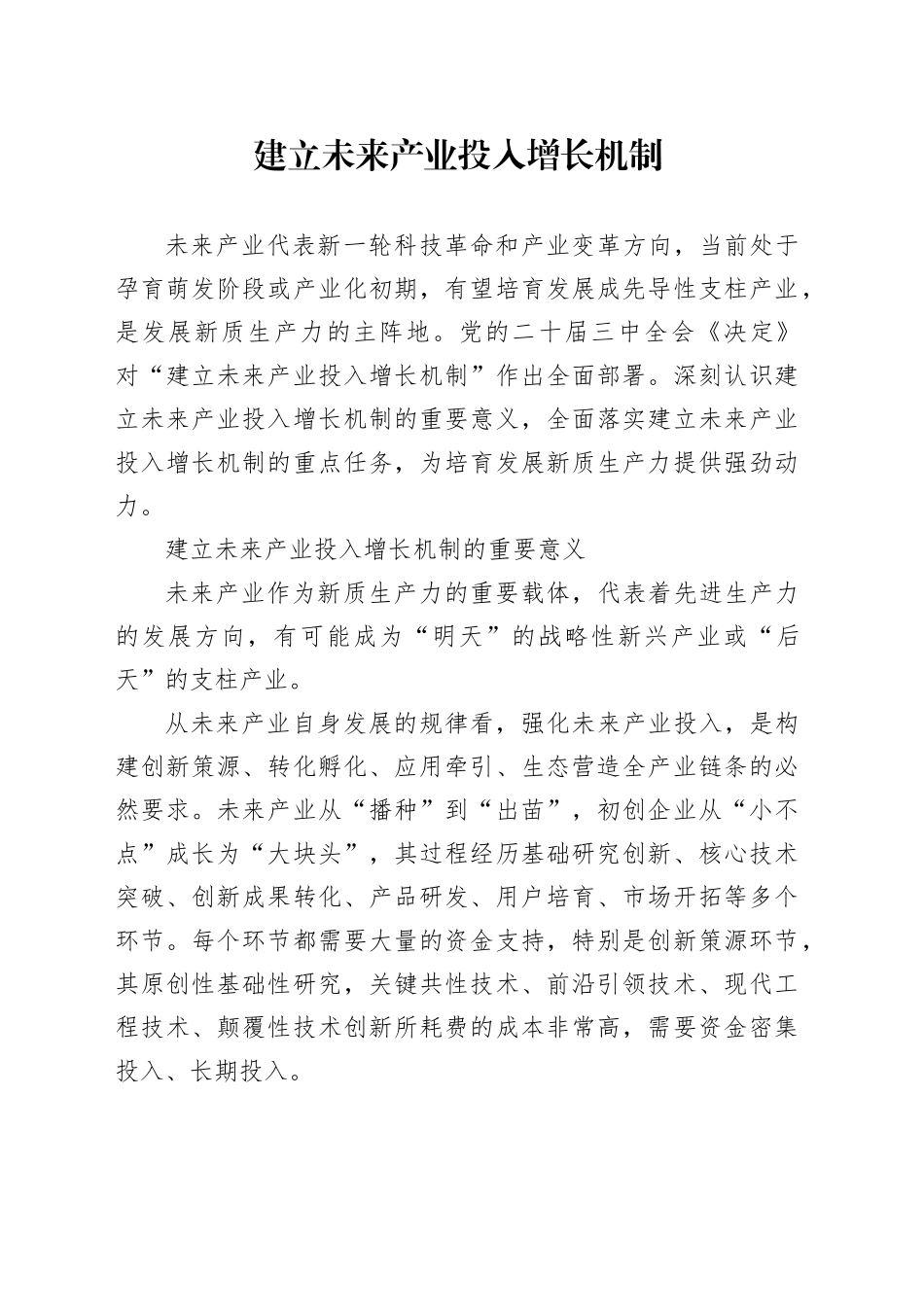 建立未来产业投入增长机制_第1页