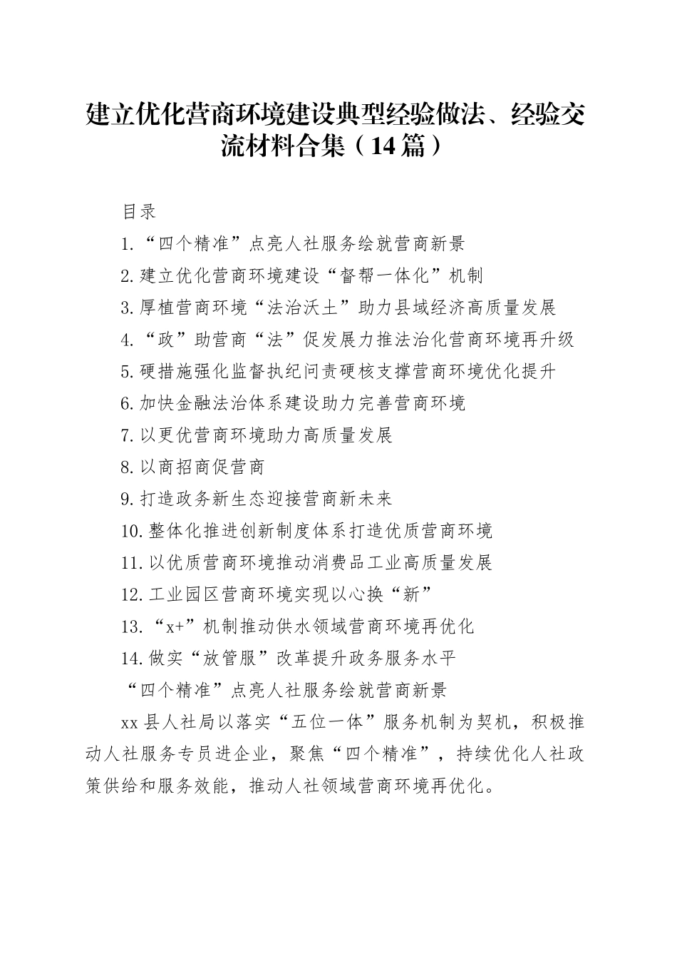 建立优化营商环境建设典型经验做法、经验交流材料合集（14篇）_第1页