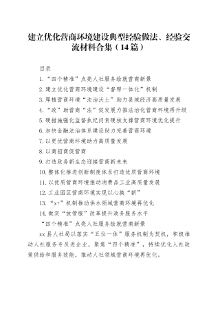 建立优化营商环境建设典型经验做法、经验交流材料合集（14篇）