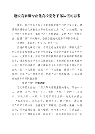 建设高素质专业化高校党务干部队伍的思考