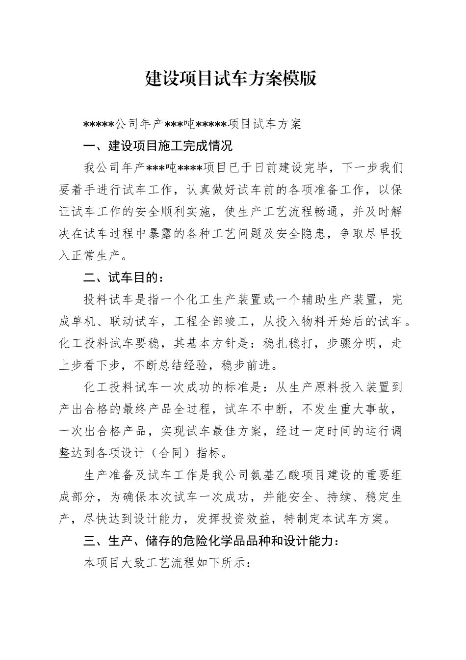 建设项目试车方案模版_第1页