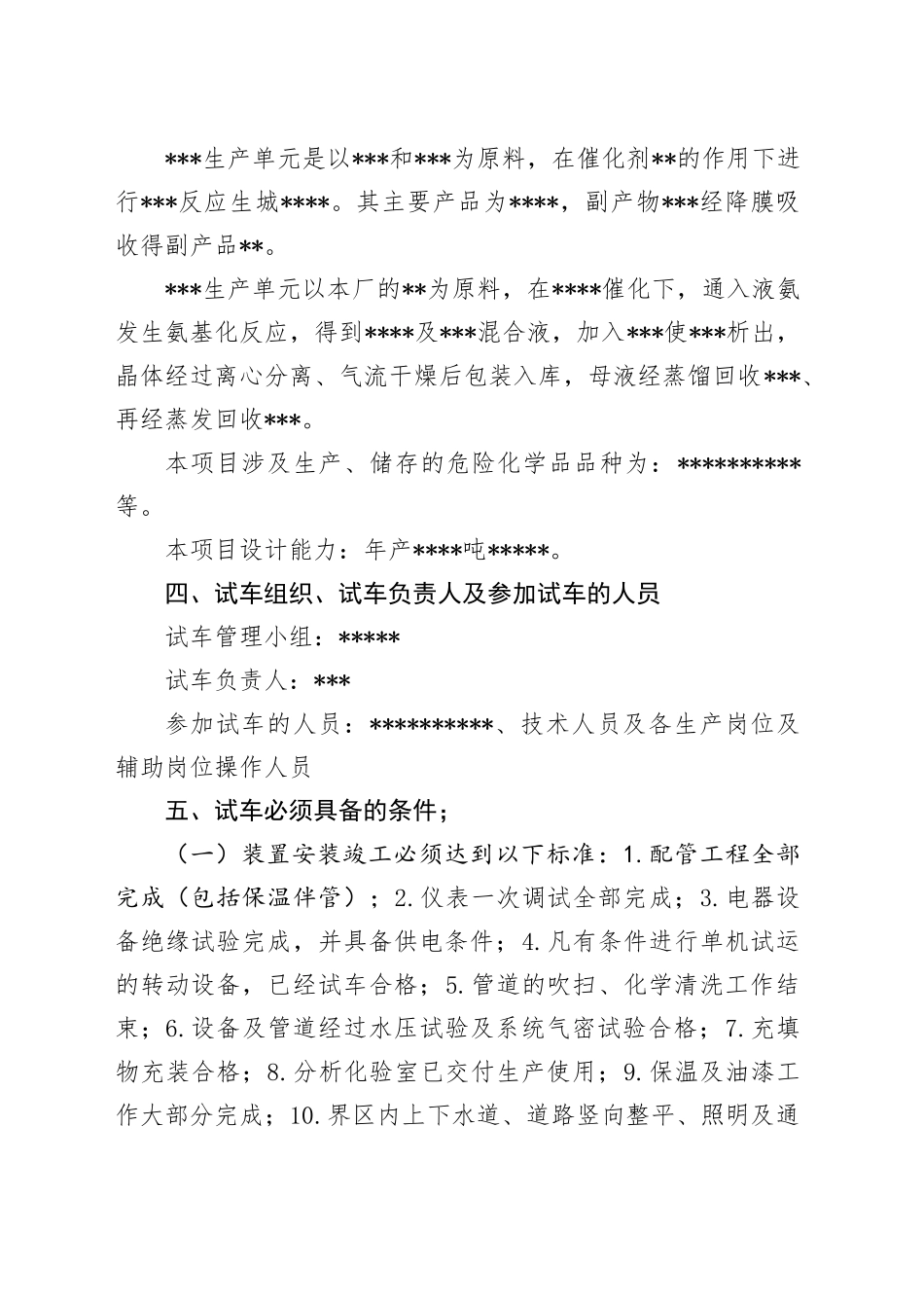 建设项目试车方案模版_第2页