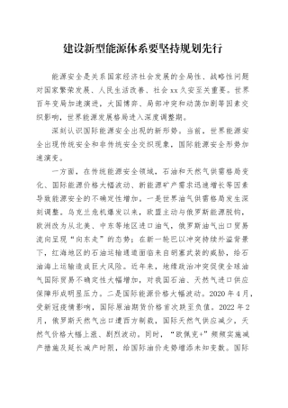 建设新型能源体系要坚持规划先行