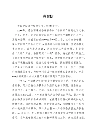 建设银行支行感谢信