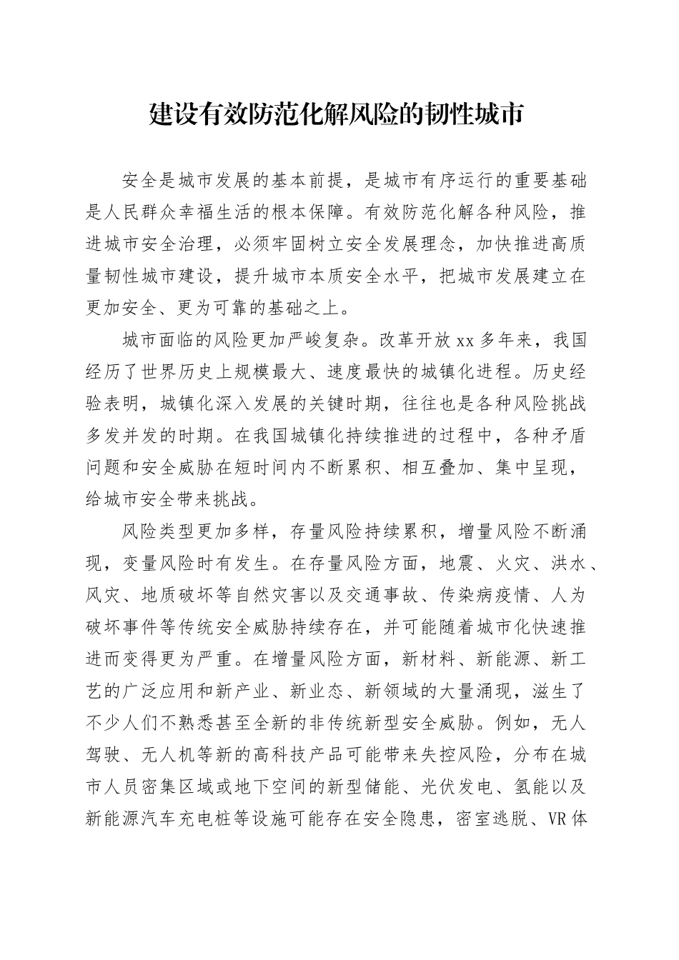 建设有效防范化解风险的韧性城市_第1页