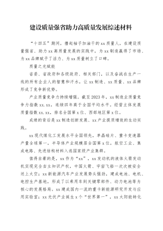 建设质量强省助力高质量发展综述材料