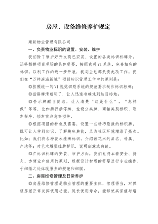 建新物业管理有限公司房屋、设备维修养护规定