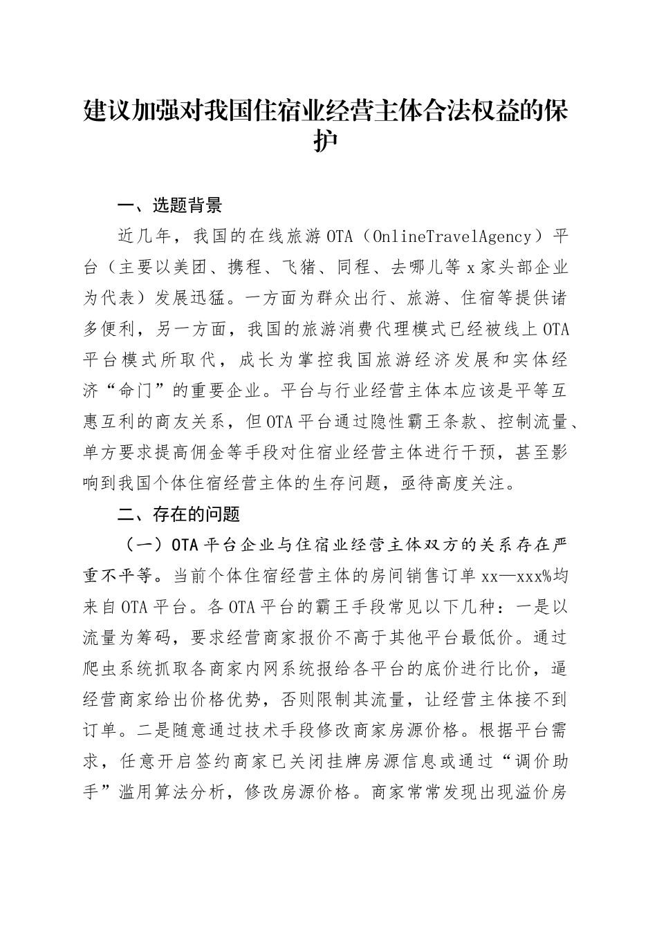 建议加强对我国住宿业经营主体合法权益的保护_第1页