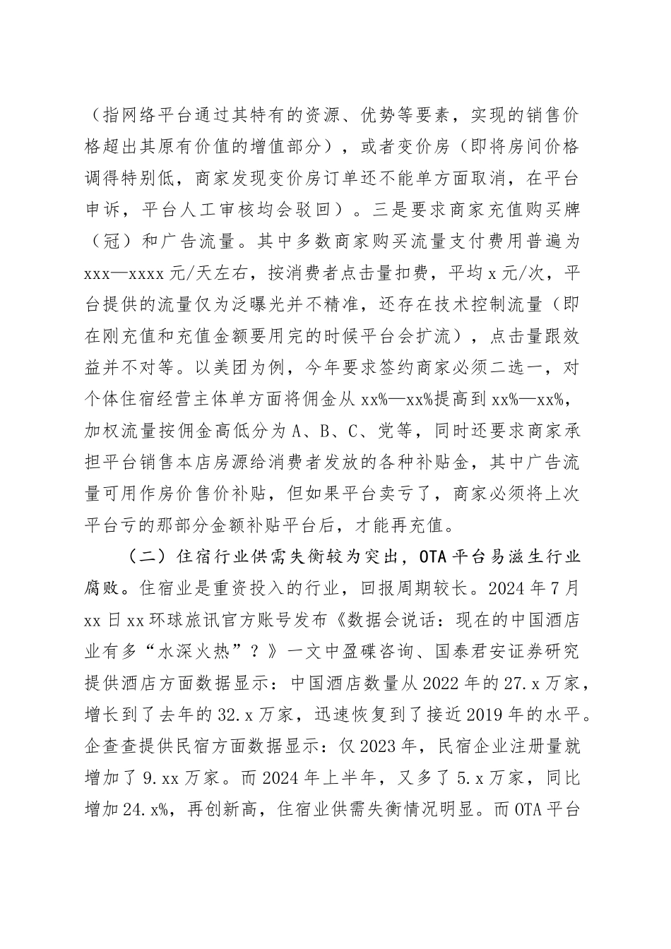 建议加强对我国住宿业经营主体合法权益的保护_第2页