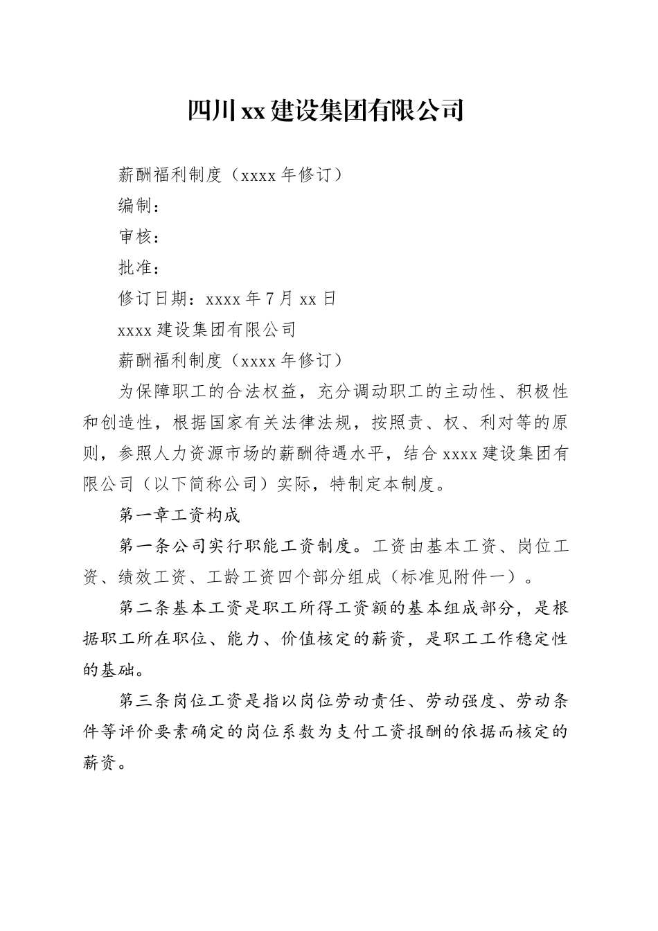 建筑企业薪酬福利制度_第1页