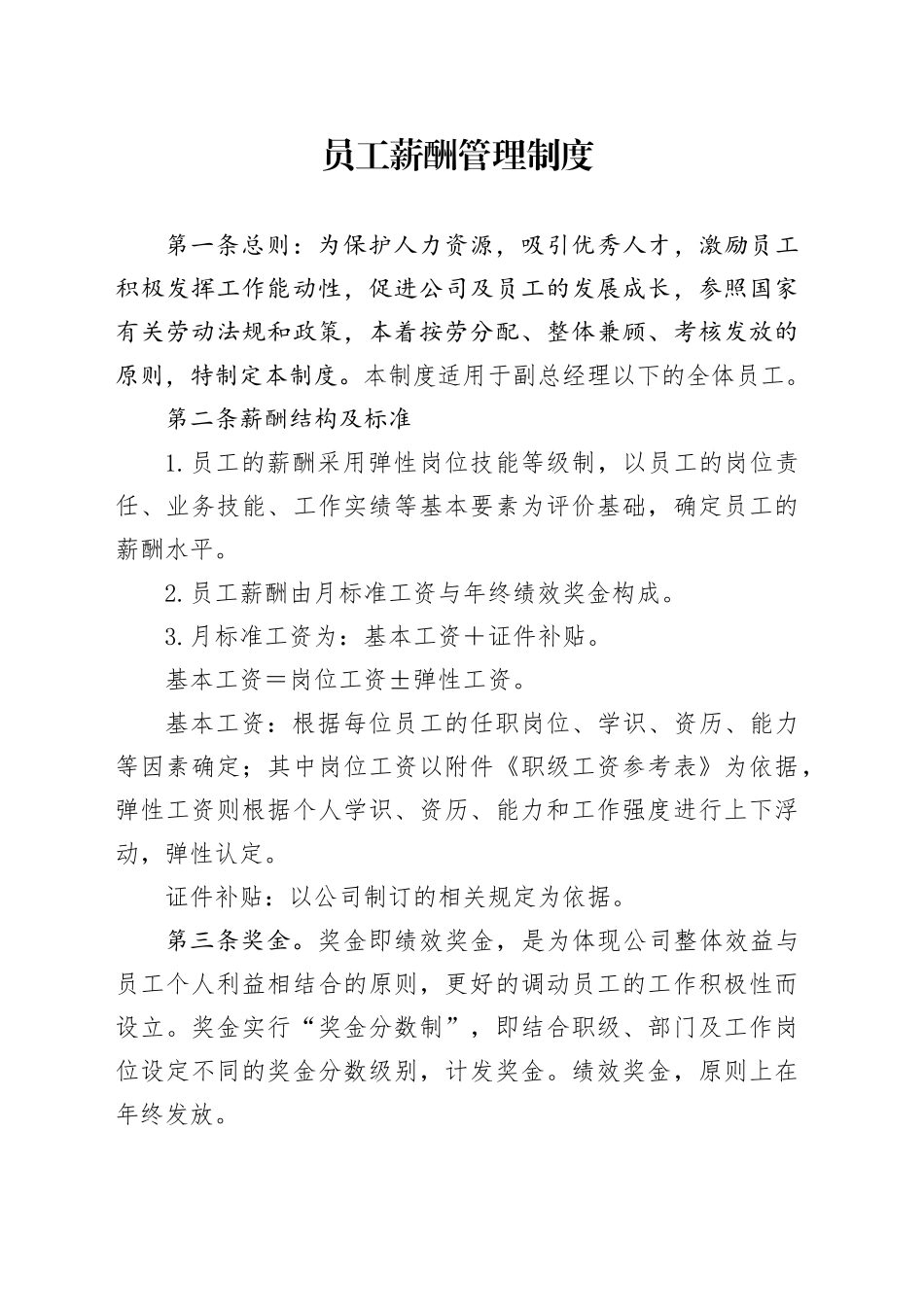 建筑施工企业组织员工薪酬管理制度_第1页