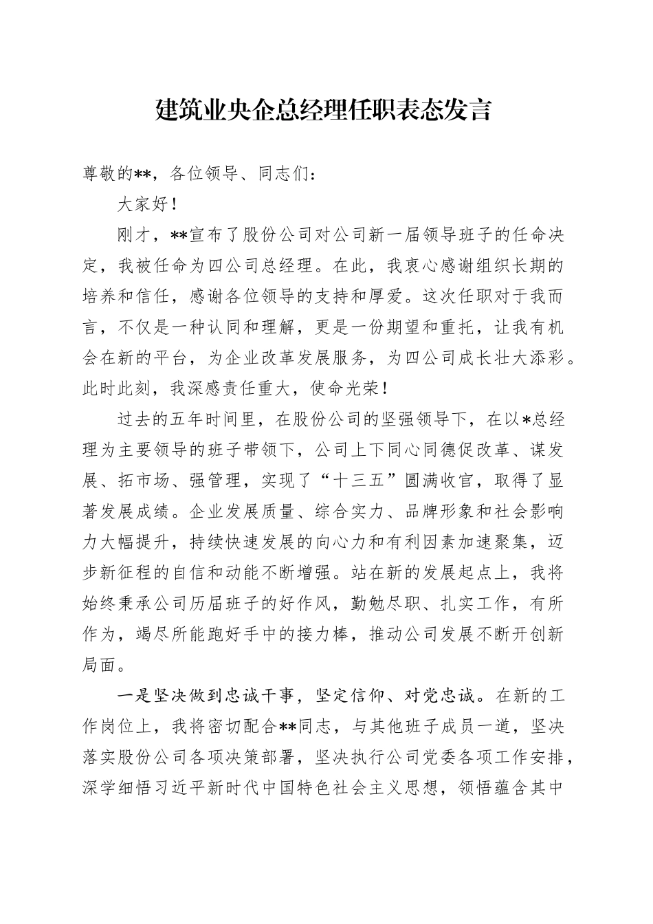 建筑业央企总经理任职表态发言_第1页