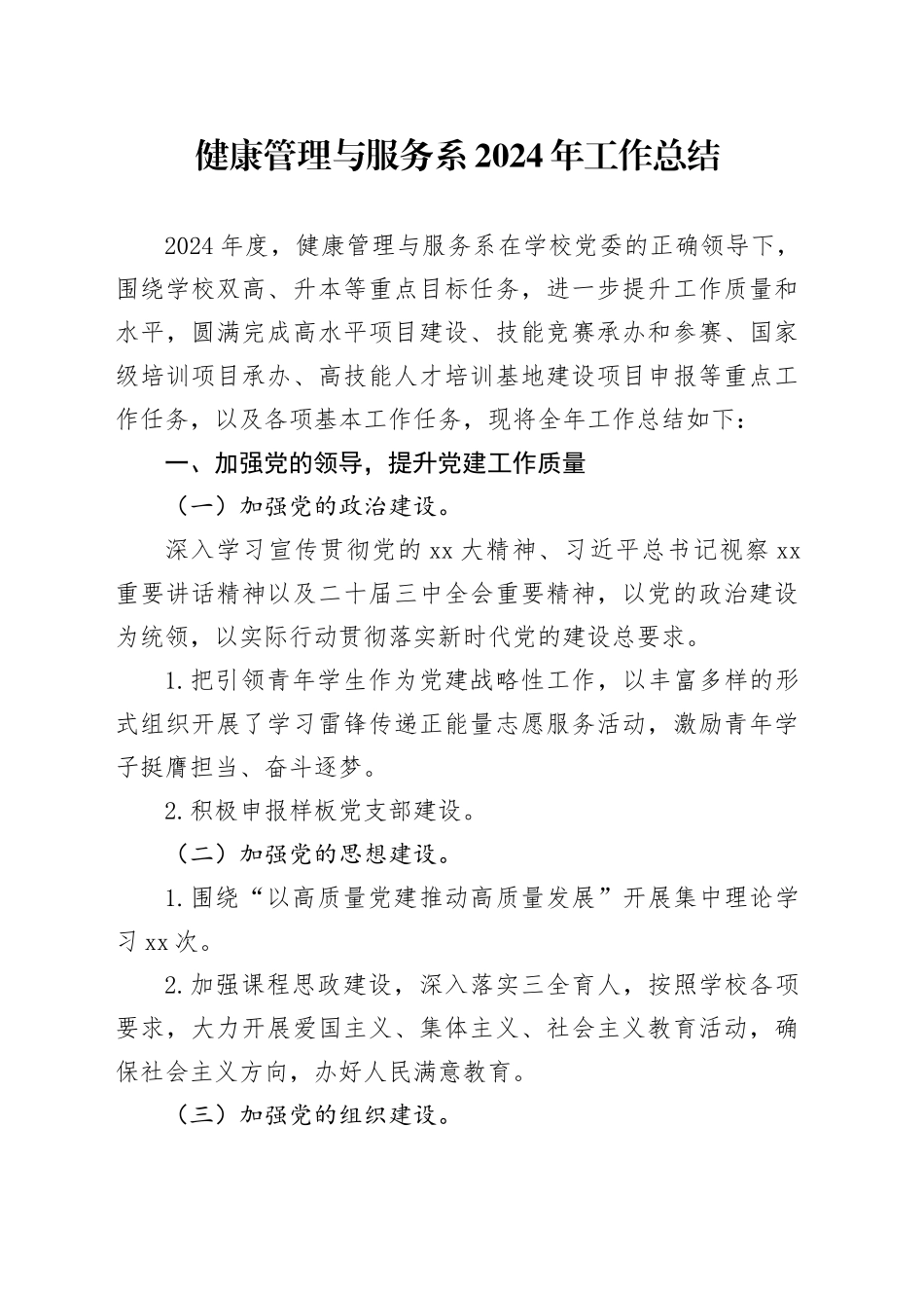 健康管理与服务系2024年工作总结_第1页