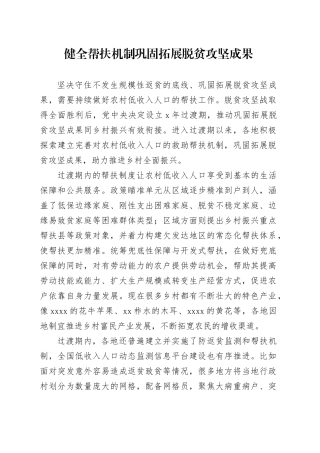 健全帮扶机制 巩固拓展脱贫攻坚成果