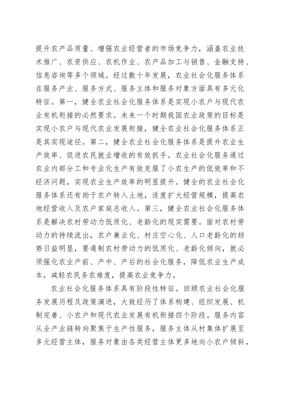 健全便捷高效的农业社会化服务体系_第2页