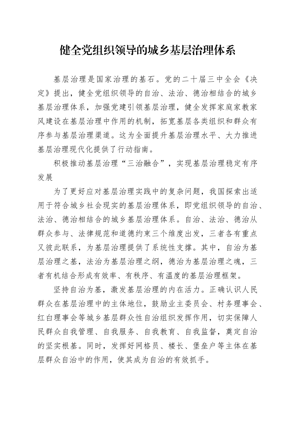 健全党组织领导的城乡基层治理体系_第1页