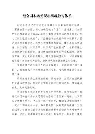 健全固本培元凝心铸魂教育体系