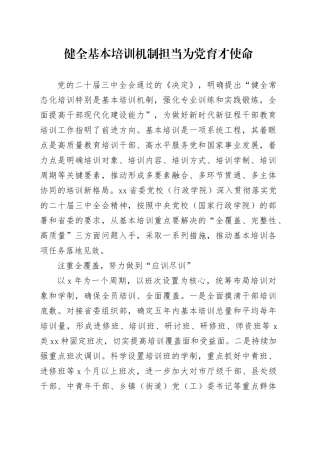 健全基本培训机制担当为党育才使命