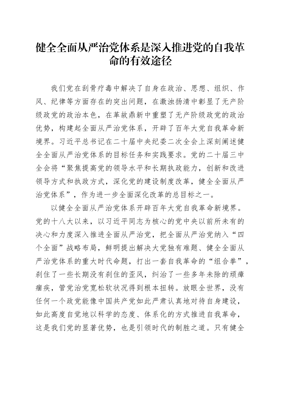 健全全面从严治党体系是深入推进党的自我革命的有效途径_第1页