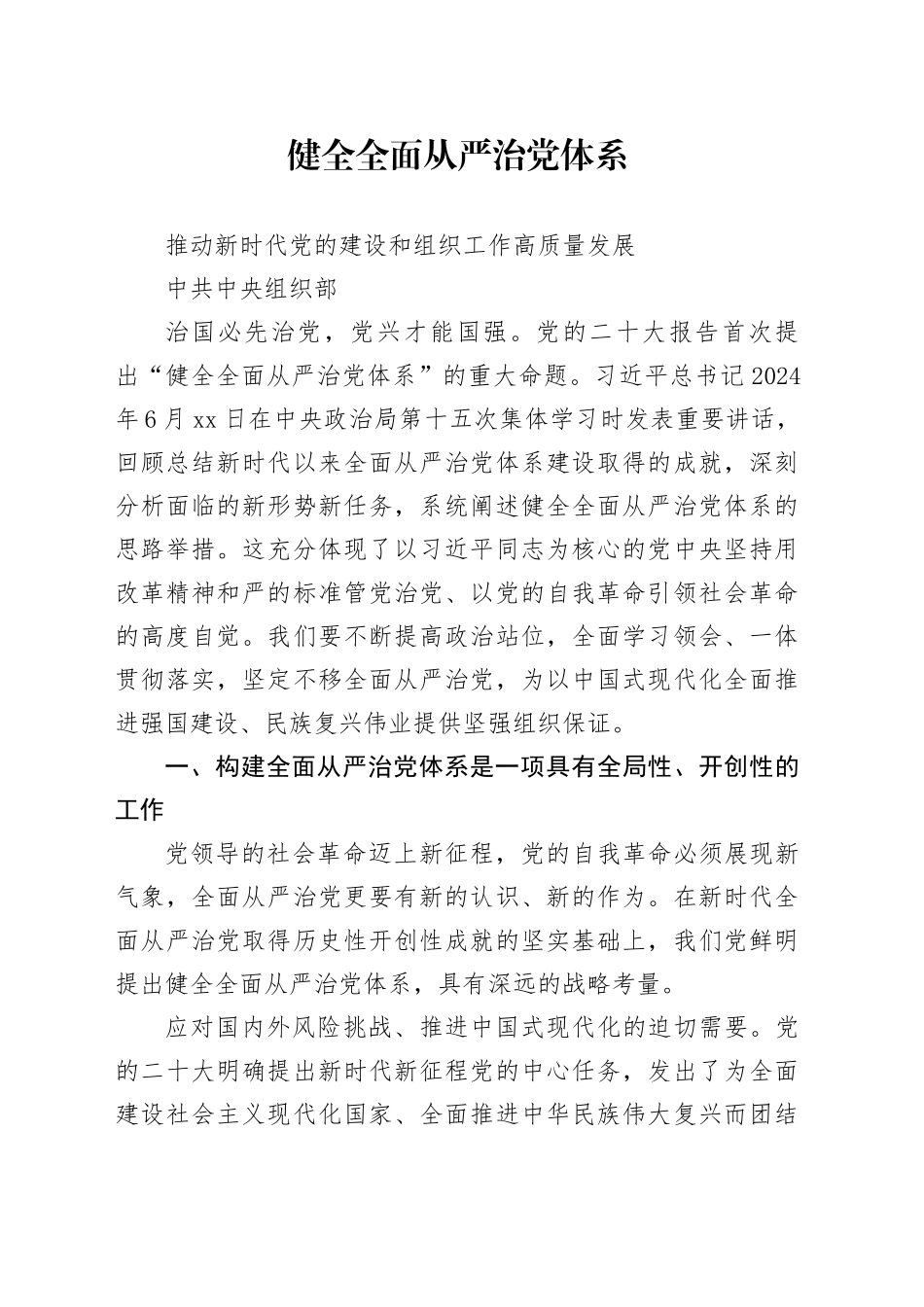 健全全面从严治党体系推动新时代党的建设和组织工作高质量发展_第1页