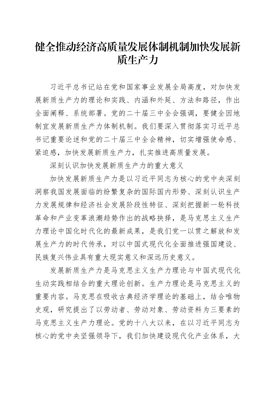 健全推动经济高质量发展体制机制 加快发展新质生产力_第1页