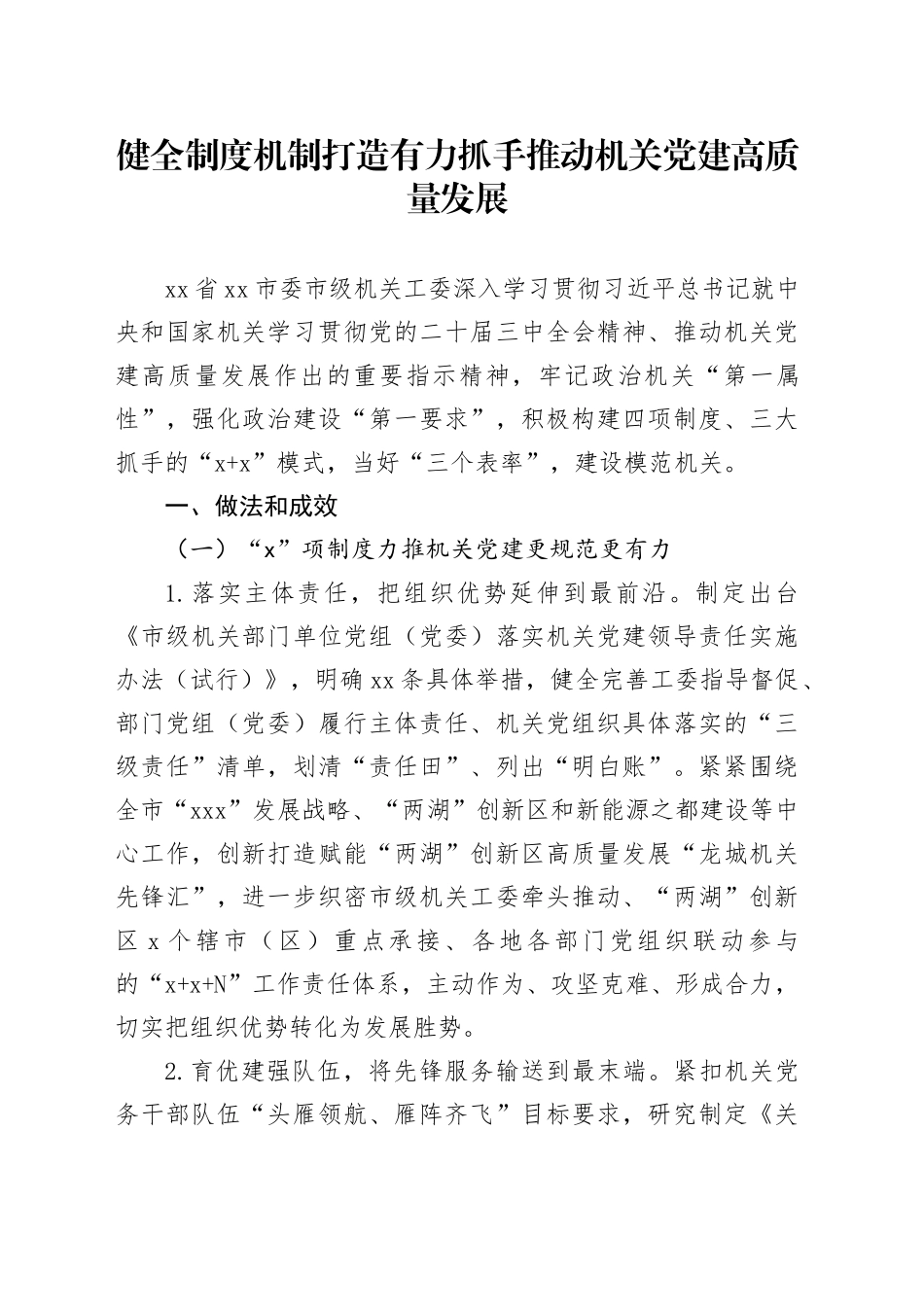 健全制度机制 打造有力抓手 推动机关党建高质量发展_第1页