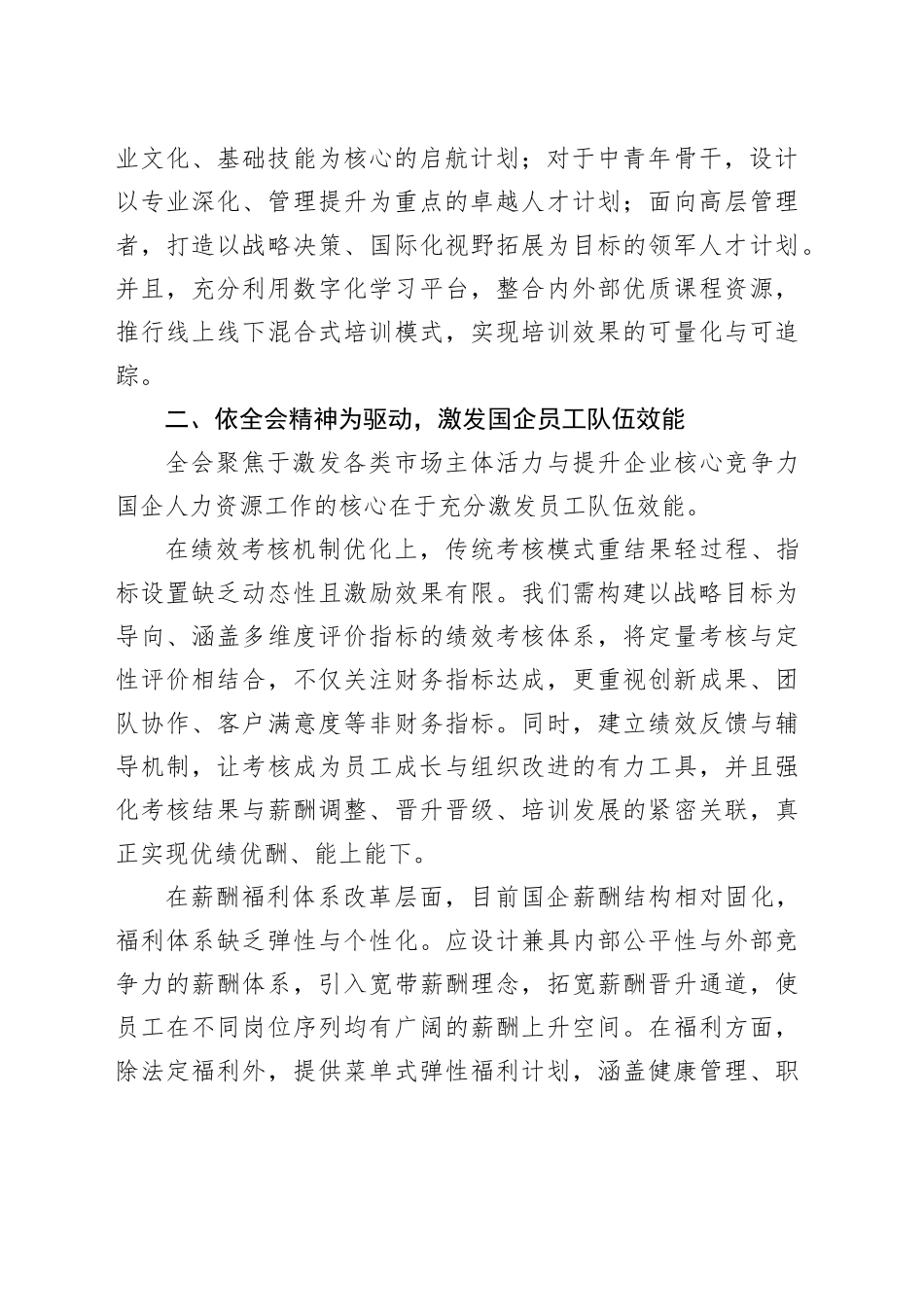 践行二十届三中全会精神，赋能国企人力新征程_第2页