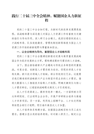 践行二十届三中全会精神，赋能国企人力新征程