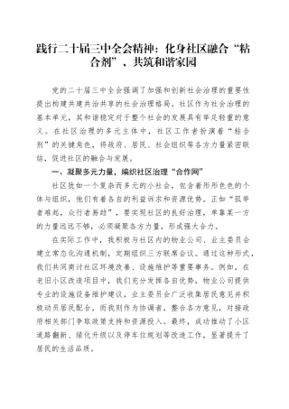 践行二十届三中全会精神：化身社区融合“粘合剂”，共筑和谐家园