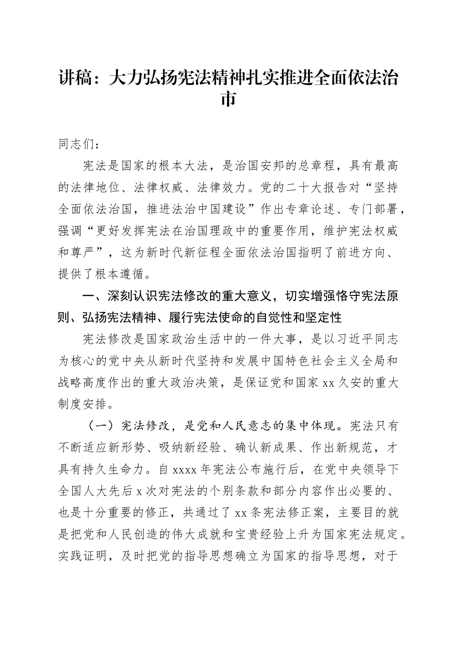 讲稿：大力弘扬宪法精神 扎实推进全面依法治市_第1页