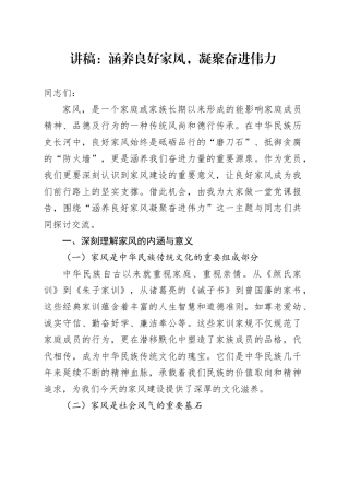 讲稿：涵养良好家风，凝聚奋进伟力